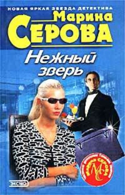Скачать книгу Нежный зверь