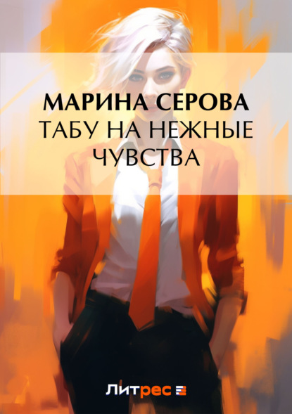 Скачать книгу Табу на нежные чувства