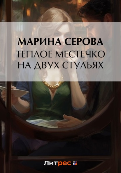 Скачать книгу Теплое местечко на двух стульях