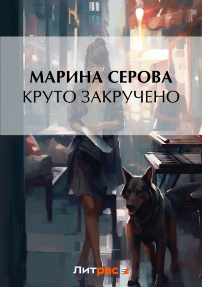 Скачать книгу Круто закручено