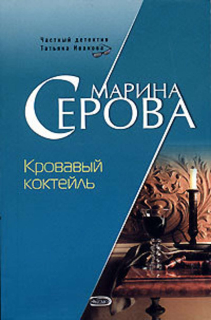 Скачать книгу Кровавый коктейль