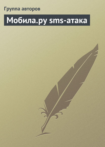 Скачать книгу Мобила.ру sms-атака