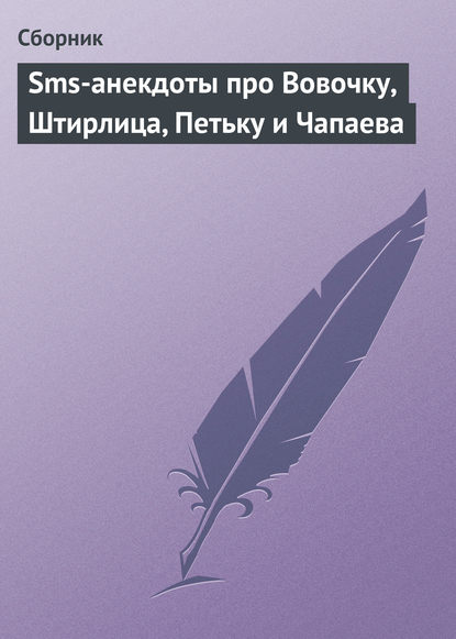 Скачать книгу Sms-анекдоты про Вовочку, Штирлица, Петьку и Чапаева