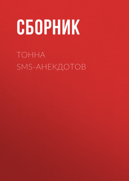 Скачать книгу Тонна SMS-анекдотов