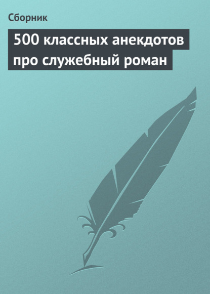 Скачать книгу 500 классных анекдотов про служебный роман