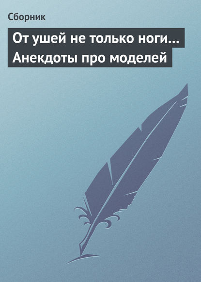 Скачать книгу От ушей не только ноги... Анекдоты про моделей