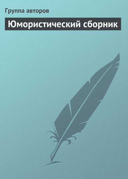 Скачать книгу Юмористический сборник