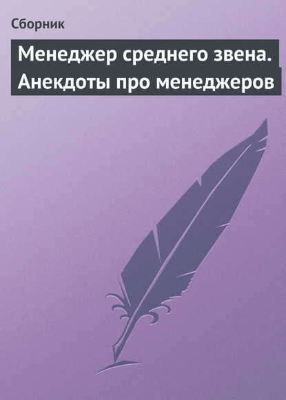 Скачать книгу Менеджер среднего звена. Анекдоты про менеджеров