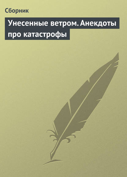 Скачать книгу Унесенные ветром. Анекдоты про катастрофы