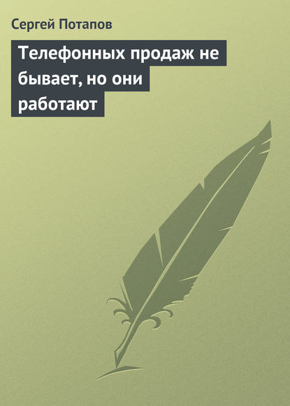 Скачать книгу Телефонных продаж не бывает, но они работают