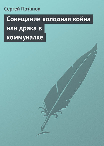 Скачать книгу Совещание холодная война или драка в коммуналке