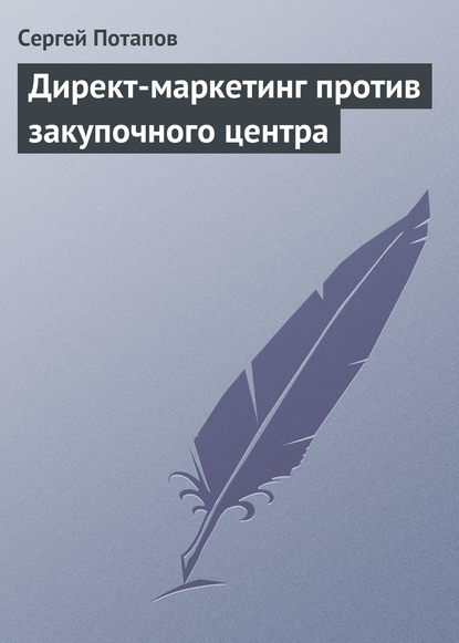 Скачать книгу Директ-маркетинг против закупочного центра