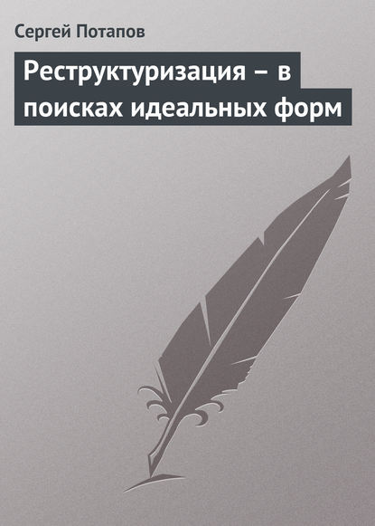 Скачать книгу Реструктуризация – в поисках идеальных форм