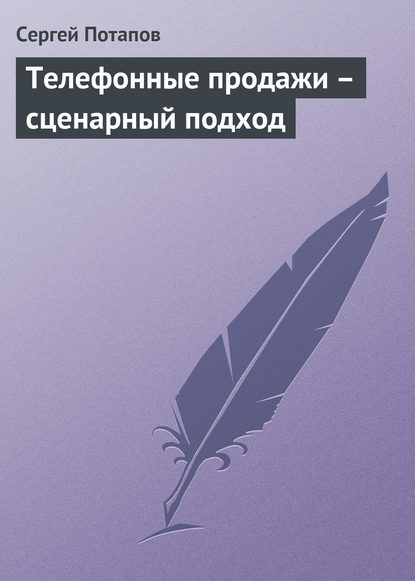 Скачать книгу Телефонные продажи – сценарный подход