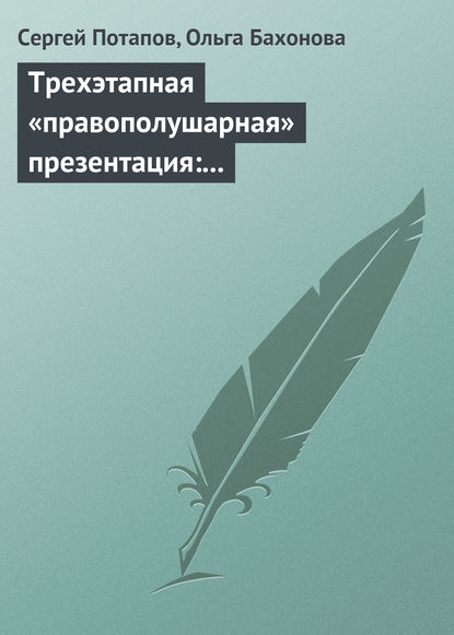 Скачать книгу Трехэтапная «правополушарная» презентация: В продажах и не только