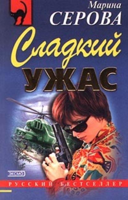 Скачать книгу Сладкий ужас