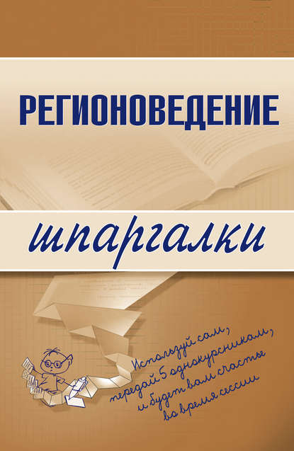 Скачать книгу Регионоведение