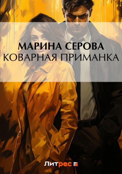 Скачать книгу Коварная приманка