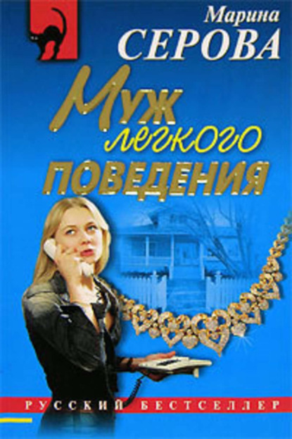 Скачать книгу Муж легкого поведения