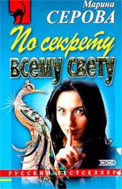 Скачать книгу По секрету всему свету