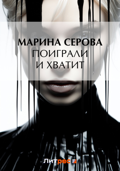 Скачать книгу Поиграли и хватит