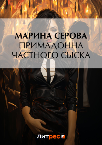 Скачать книгу Примадонна частного сыска