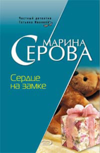 Скачать книгу Сердце на замке