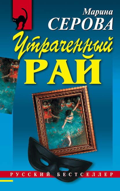 Скачать книгу Утраченный рай