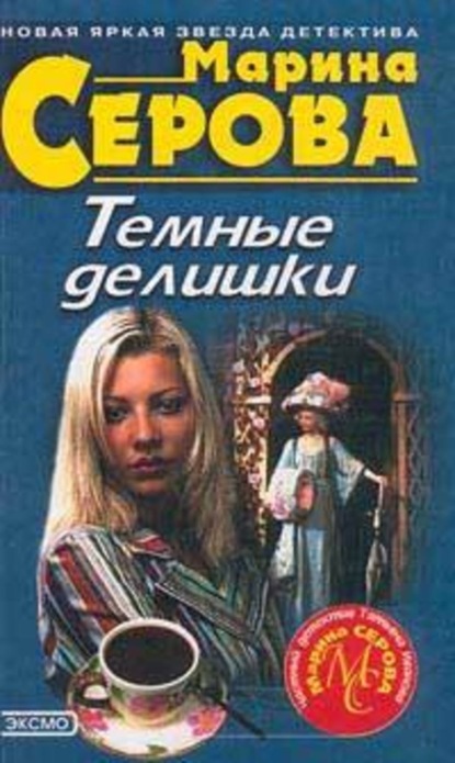 Скачать книгу Темные делишки
