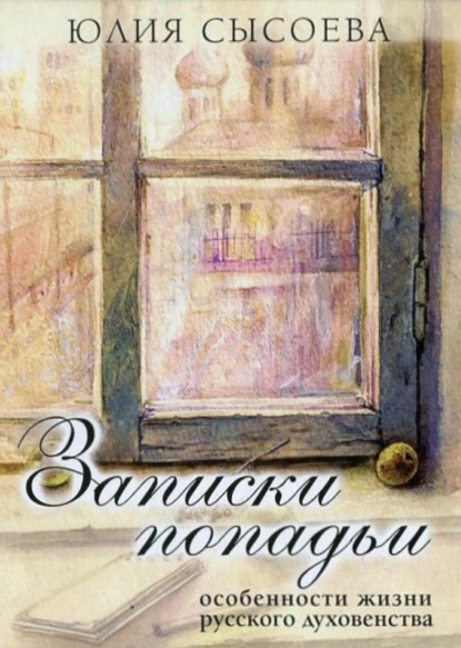 Скачать книгу Записки попадьи. Особенности жизни русского духовенства