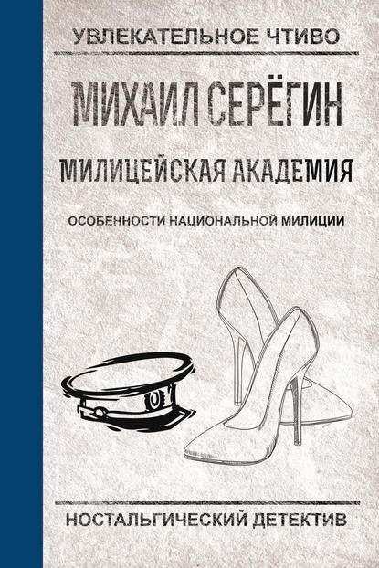 Скачать книгу Особенности национальной милиции