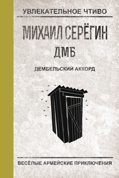 Скачать книгу Дембельский аккорд