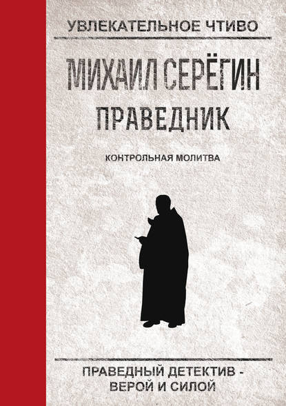 Скачать книгу Контрольная молитва