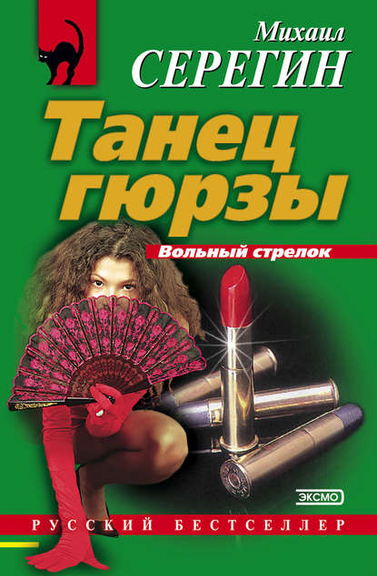 Скачать книгу Танец гюрзы