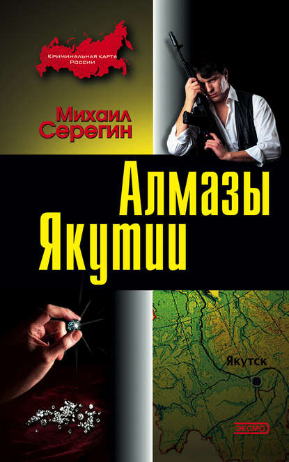 Скачать книгу Алмазы Якутии