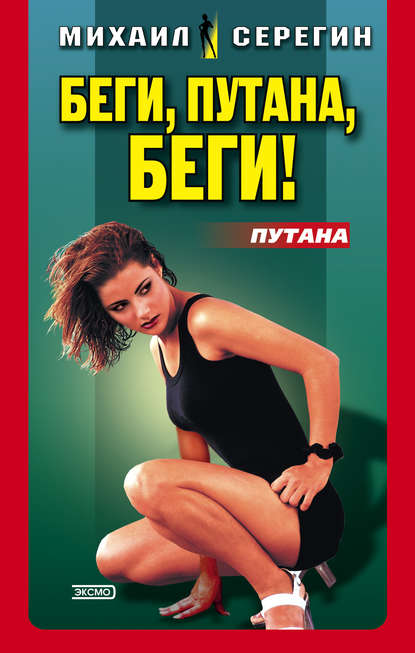 Скачать книгу Беги, путана, беги!