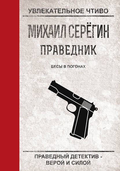 Скачать книгу Бесы в погонах