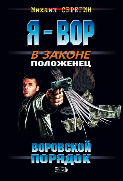 Скачать книгу Воровской порядок