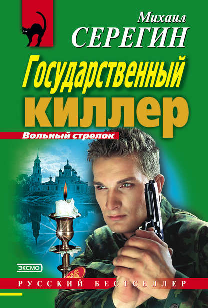 Скачать книгу Государственный киллер