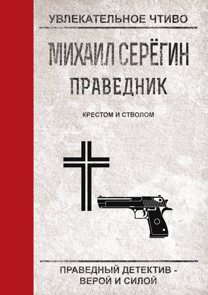 Скачать книгу Крестом и стволом