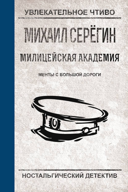 Скачать книгу Менты с большой дороги