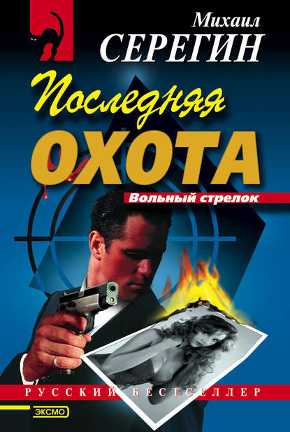 Скачать книгу Последняя охота