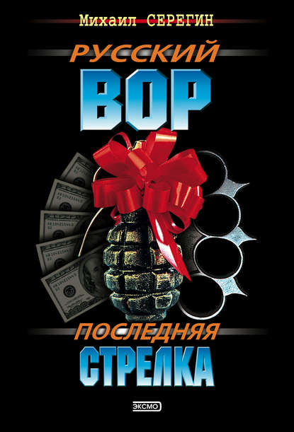 Скачать книгу Последняя стрелка