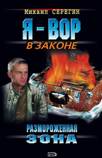 Скачать книгу Размороженная зона