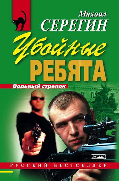 Скачать книгу Убойные ребята