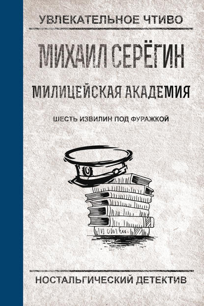 Скачать книгу Шесть извилин под фуражкой