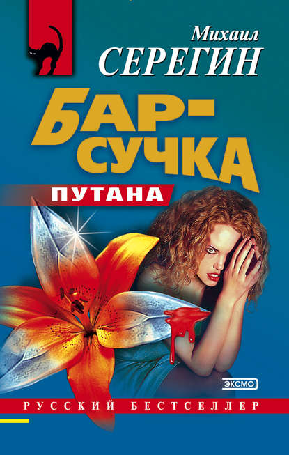 Скачать книгу Бар-сучка