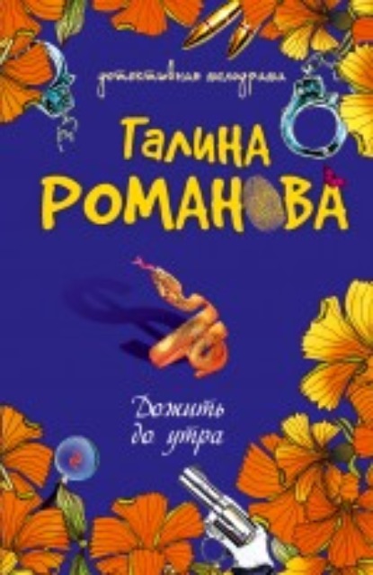 Скачать книгу Дожить до утра