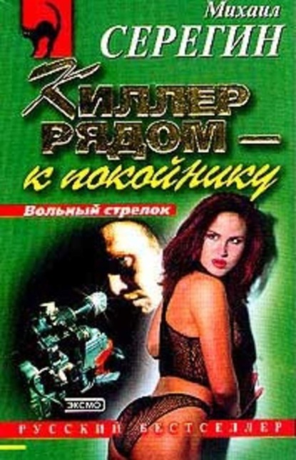 Скачать книгу Киллер рядом – к покойнику