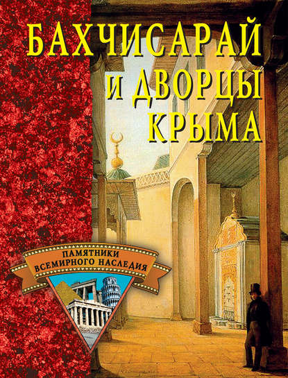Скачать книгу Бахчисарай и дворцы Крыма